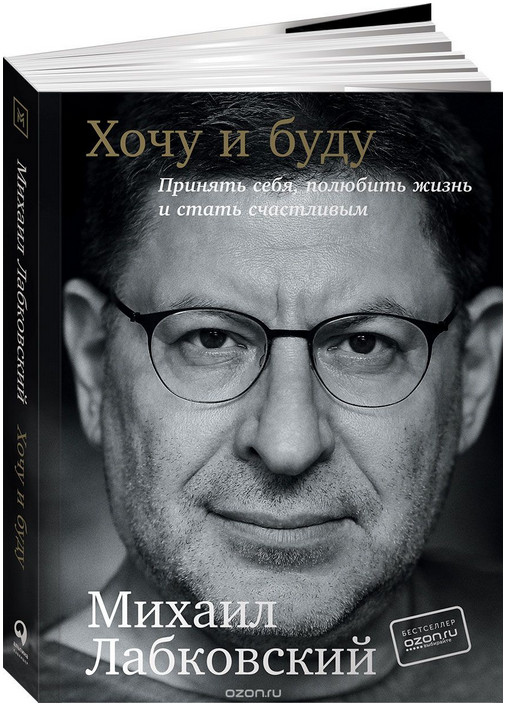Михаил Лабковский - Хочу и буду Принять себя, полюбить жизнь и стать счастливым