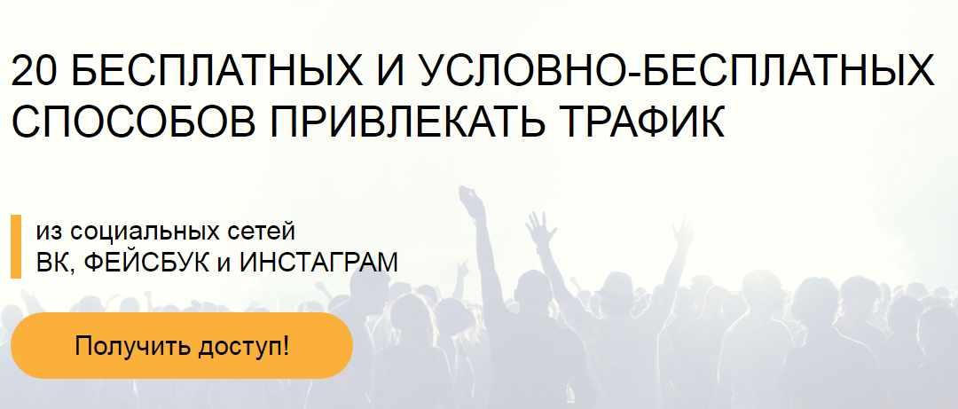 20 бесплатных и условно-бесплатных способов привлекать трафик - Сергей Копыленко