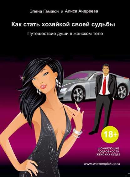 39295275-elena-gamaun-kak-stat-hozyaykoy-svoey-sudby-puteshestvie-dushi-v-zhenskom