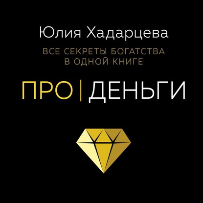 62696676-uliya-hadarceva-pro-dengi-vse-sekrety-bogatstva-v-odnoy-knige-62696676