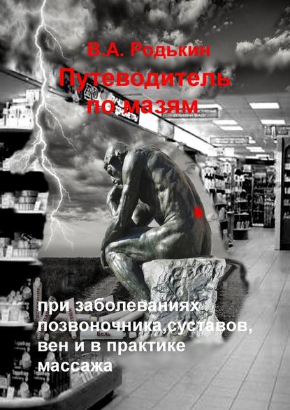 40220222-vladimir-aleksandrov-putevoditel-po-mazyam-pri-zabolevaniyah-pozvonochnika
