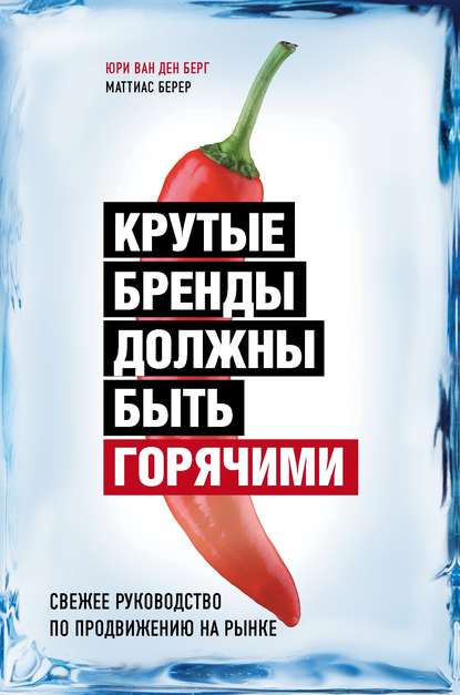 50541424-mattias-berer-krutye-brendy-dolzhny-byt-goryachimi-svezhee-rukovodstvo-po