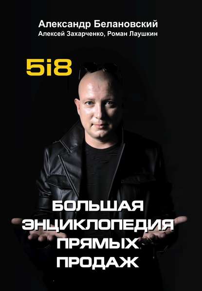 38624540-aleksandr-belanovskiy-bolshaya-enciklopediya-pryamyh-prodazh