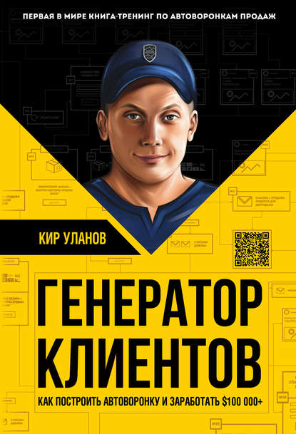 41197589-kir-ulanov-generator-klientov-pervaya-v-mire-kniga-trening-po-avtovoronkam