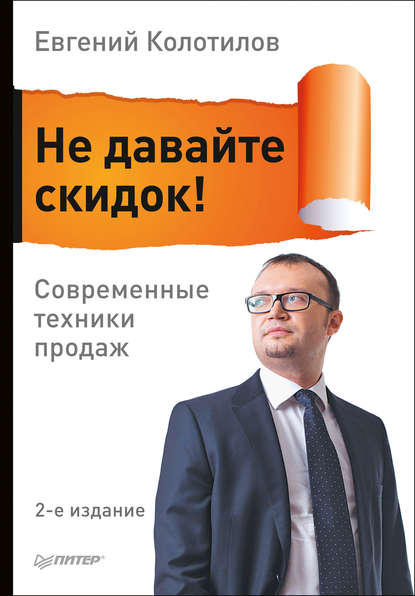 6698391-evgeniy-kolotilov-13215262-ne-davayte-skidok-sovremennye-tehniki-prodazh