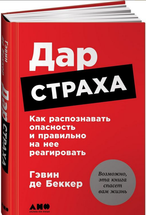 Гэвин де Беккер - Дар страхаКак распознавать опасность и правильно на нее реагировать 2017