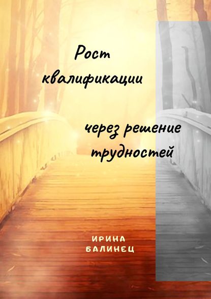 42224186-irina-balinec-ot-poiska-raboty-k-sozdaniu-svoego-korolevstva