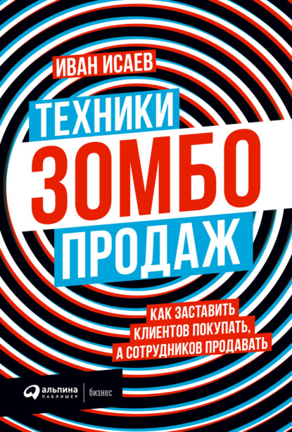 63970362-ivan-isaev-tehniki-zombo-prodazh-kak-zastavit-klientov-pokupat-a-sotrudnik