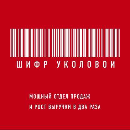 39452844-ekaterina-ukolova-shifr-ukolovoy-moschnyy-otdel-prodazh-i-rost-vy-39452844