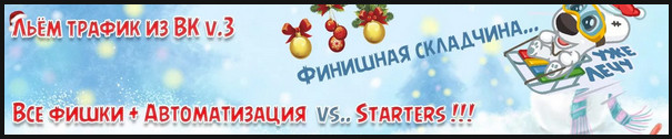 Льём трафик из ВК v3 (Все фишки Автоматизация ВК) Финальная версия 2017