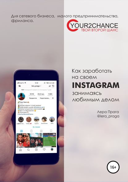 36125629-lera-praga-kak-zarabotat-na-svoem-instagram-zanimayas-lubimym-delom-dlya-s