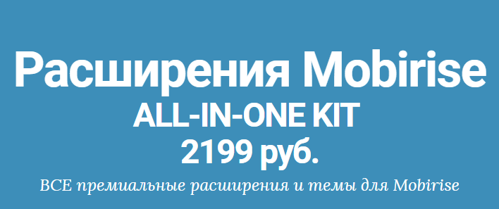 Красивые сайты на mobirise, (mobirise-kit)   все premium расширения, блоки, темы