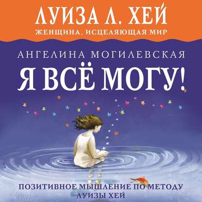 36080185-angelina-mogilevskay-ya-vse-mogu-pozitivnoe-myshlenie-po-metodu-l-36080185