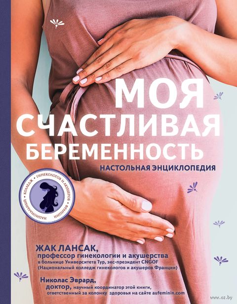 10699453_0_Moya_schastlivaya_beremennost_Nastolnaya_enciklopediya_Nikolas_Evrard_Zhak_Lansak
