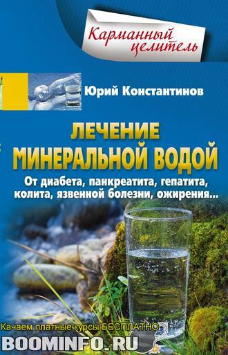42857728-uriy-konstantinov-lechenie-mineralnoy-vodoy-ot-diabeta-pankreatita-gepatit
