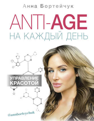 47261322-anna-borteychuk-anti-age-na-kazhdyy-den-upravlenie-krasotoy